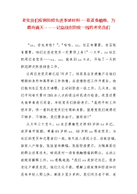 【精选】老党员们疫情防控先进事迹材料---莫道桑榆晚，为霞尚满天―――记奋战在防疫一线的老党员们