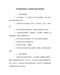 学校规章制度之党组织议事决策制度