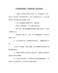 学校规章制度之党组织谈心谈话制度