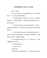 学校规章制度之党总支工作职责