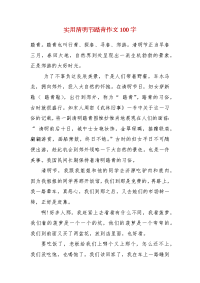 【精选】实用清明节踏青作文100字