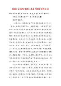 【精选】积极分子思想汇报第二季度_思想汇报例文(3)