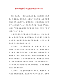 【精选】教师在线教学抗击疫情优秀事迹材料