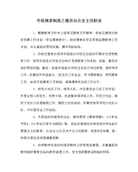 学校规章制度之德育办公室主任职责