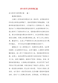 【精选】参与党学习的思想汇报