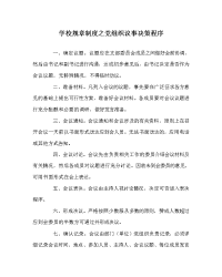 学校规章制度之党组织议事决策程序