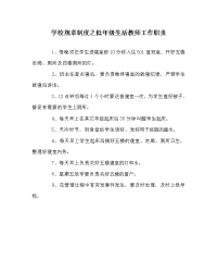 学校规章制度之低年级生活教师工作职责