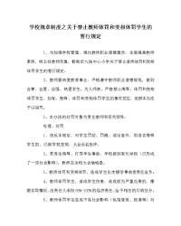 学校规章制度之关于禁止教师体罚和变相体罚学生的暂行规定