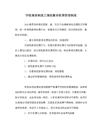 学校规章制度之规范教育收费管理制度