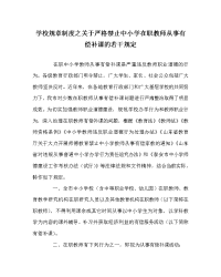 学校规章制度之关于严格禁止中小学在职教师从事有偿补课的若干规定