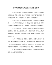 学校规章制度之工会校务公开督办职责