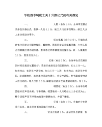 学校规章制度之关于升旗仪式的有关规定