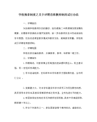 学校规章制度之关于评聘首席教师制的试行办法