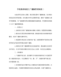 学校规章制度之广播操管理制度二