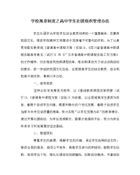 学校规章制度之高中学生社团组织管理办法