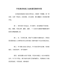 学校规章制度之高效课堂教师约誓