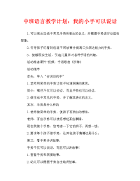 中班语言教案：我的小手会说话（通用）.doc