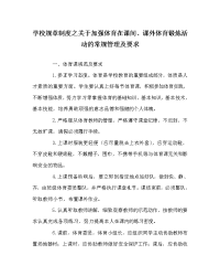 学校规章制度之关于加强体育在课间、课外体育锻炼活动的常规管理及要求