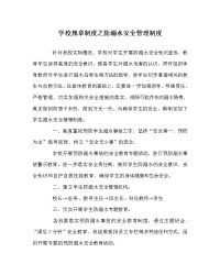 学校规章制度之防溺水安全管理制度