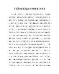 学校规章制度之高级中学班主任工作职责