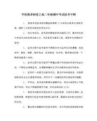 学校规章制度之高二年级期中考试监考守则