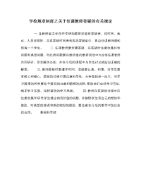 学校规章制度之关于任课教师答疑的有关规定