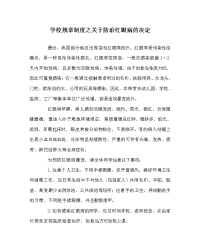 学校规章制度之关于防治红眼病的决定