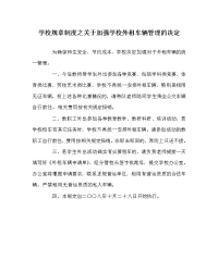 学校规章制度之关于加强学校外租车辆管理的决定