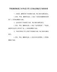 学校规章制度之对考试工作人员违反规定行为的处理