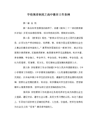 学校规章制度之高中德育工作条例