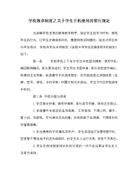 学校规章制度之关于学生手机使用的暂行规定