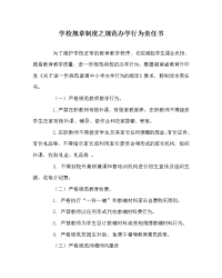 学校规章制度之规范办学行为责任书