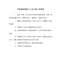 学校规章制度之工会主席工作制度