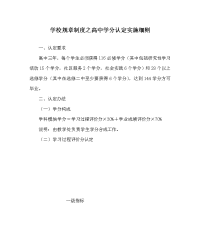 学校规章制度之高中学分认定实施细则