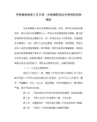 学校规章制度之关于进一步加强校园安全管理的具体规定