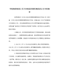 学校规章制度之关于在校园内使用规范语言文字的规定