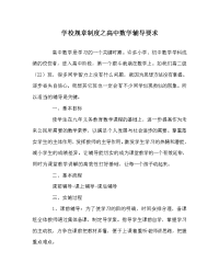 学校规章制度之高中数学辅导要求