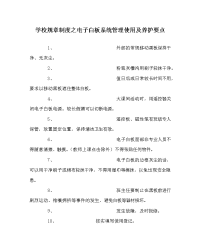 学校规章制度之电子白板系统管理使用及养护要点