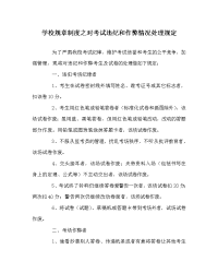 学校规章制度之对考试违纪和作弊情况处理规定