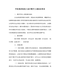 学校规章制度之高中数学上课基本要求