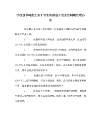 学校规章制度之关于学生违规进入营业性网吧处理办法