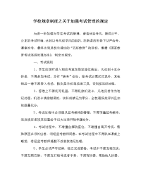 学校规章制度之关于加强考试管理的规定