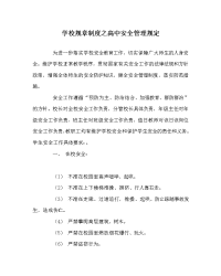 学校规章制度之高中安全管理规定
