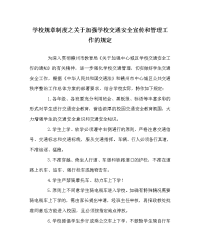 学校规章制度之关于加强学校交通安全宣传和管理工作的规定