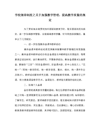 学校规章制度之关于加强教学管理，提高教学质量的规定