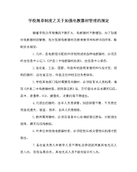 学校规章制度之关于加强电教器材管理的规定