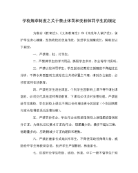 学校规章制度之关于禁止体罚和变相体罚学生的规定