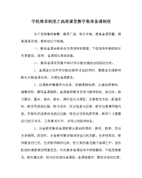 学校规章制度之高效课堂教学集体备课制度