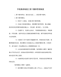 学校规章制度之骨干教师管理制度