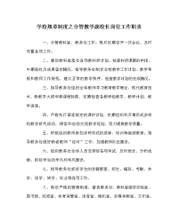 学校规章制度之分管教学副校长岗位工作职责